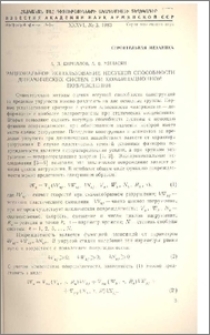 Рациональное использование несущей способности динамических систем при комбинационном повреждении