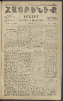 Հայրենիք, 1884, Տարի հնգետասան, թիւ 1664 (Նոյեմբեր 14)