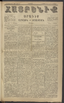Հայրենիք, 1884, Տարի հնգետասան, թիւ 1667 (Նոյեմբեր 18)