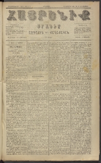 Հայրենիք, 1884, Տարի հնգետասան, թիւ 1673 (Նոյեմբեր 25)