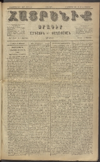 Հայրենիք, 1884, Տարի հնգետասան, թիւ 1677 (Նոյեմբեր 29)