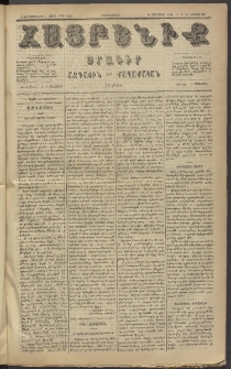 Հայրենիք, 1884, Տարի հնգետասան, թիւ 1685 (Դեկտեմբեր 10)