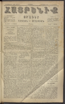 Հայրենիք, 1884, Տարի հնգետասան, թիւ 1697 (Դեկտեմբեր 24)