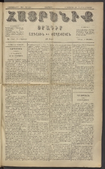 Հայրենիք, 1884, Տարի հնգետասան, թիւ 1696 (Դեկտեմբեր 23)