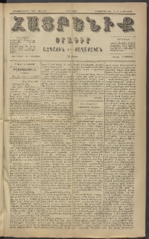 Հայրենիք, 1884, Տարի հնգետասան, թիւ 1687 (Դեկտեմբեր 12)