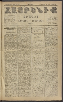 Հայրենիք, 1884, Տարի հնգետասան, թիւ 1690 (Դեկտեմբեր 16)