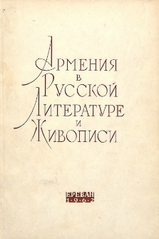 Армения в русской литературе и живописи. XVIII - первая половина XIX века