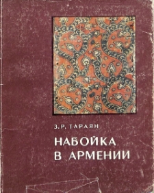 Набойка в Армении