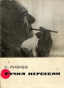 Рачия Нерсисян