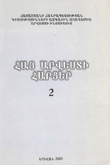 Հայ արվեստի հարցեր, 2009, 2