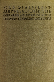 Հայ ձեռագրային զարդանկարչություն = Ornaments of Armenian manuscripts = Орнаменты армянских рукописей