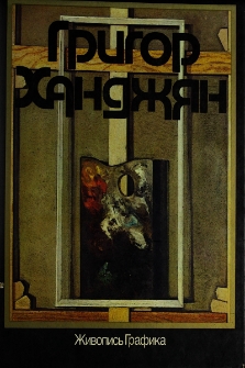 Григор Ханджян