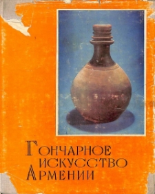 Гончарное искусство Армении