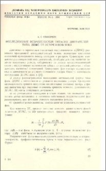 Исследование возможностей питания двигателей типа ДПМС от источников тока
