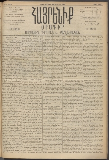 Հայրենիք, 1896, 27րդ տարի, թիւ 1387 (Յունիս 12)