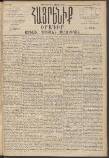 Հայրենիք, 1896, 27րդ տարի, թիւ 1408 (Յուլիս 3)
