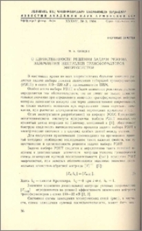О единственности решения задачи режима заземления нейтралей трансформаторов энергосистем