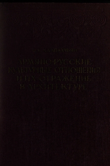 Армяно-русские культурные отношения и их отражение в архитектуре