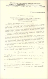 Экспериментально-статистический метод исследования чувствительности сложных объектов