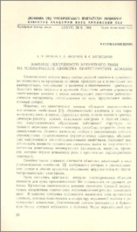 Влияние переменного магнитного поля на механические свойства синтетических алмазов