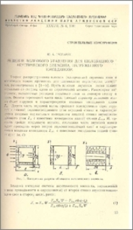 Решение волнового уравнения для щелевидного акустического элемента, нагруженного импедансом