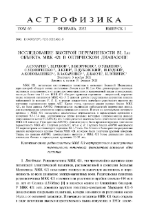 Исследование быстрой переменности BL Lac объекта MRK 421 в оптическом диапазоне