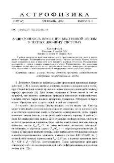 Асинхронность вращения массивной звезды в тесных двойных системах