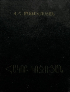 Հակոբ Կոջոյան․ Արվեստը