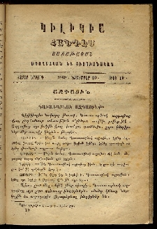 Կիլիկիա, 1869, Հատոր երրորդ, թիւ 19 (Նոյեմբեր 20)