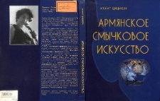Армянское смычковое искусство