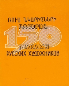 Ռուս նկարիչների աչքերով