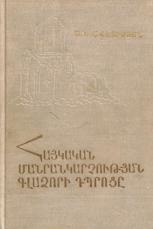 Հայկական մանրանկարչության Գլաձորի դպրոցը