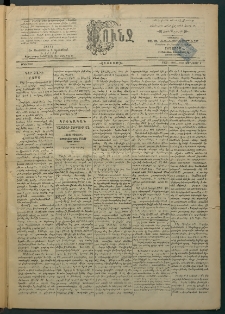 Փունջ, 1863-1866-1898, թիւ 2585 (Յունուար 3)