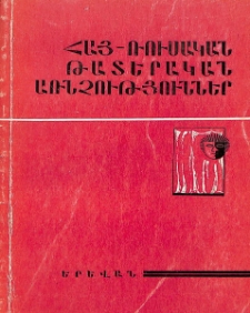 Հայ-ռուսական թատերական առնչություններ