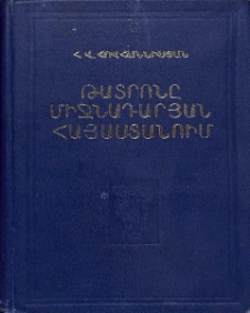 Թատրոնը միջնադարյան Հայաստանում. Պատմության և տեսության հարցեր