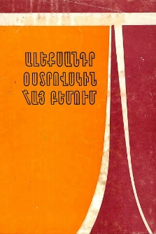 Ալեքսանդր Օստրովսկին հայ բեմում․ 1864-1972
