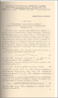 Применение полупроводниковых терморезисторов для точного измерения температуры