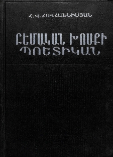 Բեմական խոսքի պոետիկան