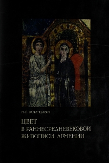 Цвет в раннесредневековой живописи Армении (Анализ памятников VI-VII вв.)
