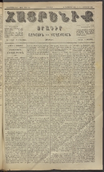 Հայրենիք, 1885, Տարի հնգետասան, թիւ 1706 (Յունուար 3)