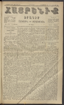 Հայրենիք, 1885, Տարի հնգետասան, թիւ 1711 (Յունուար 9)