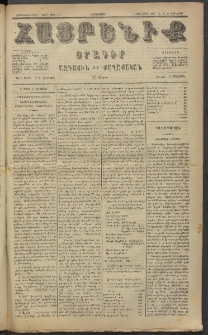 Հայրենիք, 1885, Տարի տասնեւվեցերորդ, թիւ 1714 (Յունուար 15)