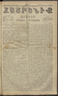 Հայրենիք, 1885, Տարի տասնեւվեցերորդ, թիւ 1718 (Յունուար 21)