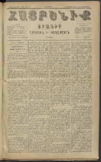 Հայրենիք, 1885, Տարի տասնեւվեցերորդ, թիւ 1719 (Յունուար 22)