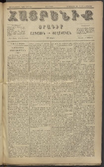 Հայրենիք, 1885, Տարի տասնեւվեցերորդ, թիւ 1720 (Յունուար 23)