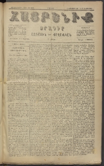 Հայրենիք, 1885, Տարի տասնեւվեցերորդ, թիւ 1721 (Յունուար 24)