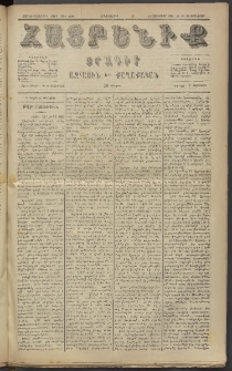 Հայրենիք, 1885, Տարի տասնեւվեցերորդ, թիւ 1722 (Յունուար 26)