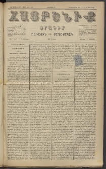 Հայրենիք, 1885, Տարի տասնեւվեցերորդ, թիւ 1723 (Յունուար 27)
