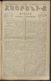 Հայրենիք, 1885, Տարի տասնեւվեցերորդ, թիւ 1724 (Յունուար 28)