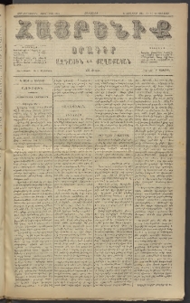 Հայրենիք, 1885, Տարի տասնեւվեցերորդ, թիւ 1725 (Յունուար 29)